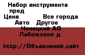 Набор инструмента 94 пред.1/2“,1/4“ (409194W) › Цена ­ 4 700 - Все города Авто » Другое   . Ненецкий АО,Лабожское д.